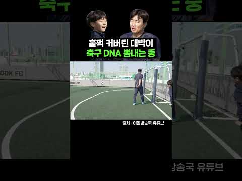 훌쩍 커버린 대박이ㅋㅋ 아빠 따라 뽐내는 축구 DNA #shorts
