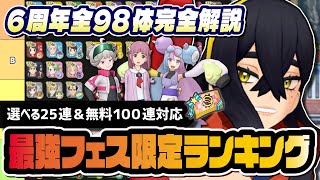 【6周年】全98体フェス限定最強ランキング！選べる25連＆100連無料ガチャは誰を引くべき？【ポケマス】