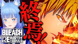 【 BLEACH Rebirth of Souls 】最終回🔥初見ブリーチ実況！愛染VS一護！死神の力を我が物に‼️【宗谷いちか /ななしい