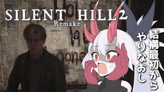 【 #SILENT_HILL2 +】アイテム取り逃しで最初の方から再走…【もはや怖くない】