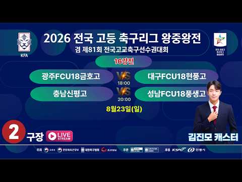 [16강전] 2026 전국고등축구리그 왕중왕전[제81회 전국고교축구선수권대회] LIVE중계 I 2026년8월23일(일) I 안동강변2구장#고등축구리그왕중왕전#에스티엠티빙#<strong>안동시</strong>