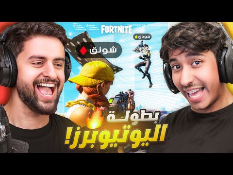 قررت اسوي بطولة فورتنايت ضد اليوتيوبرز وصدموني 😨🔥!!