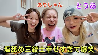 【塩舐め三銃士】久々の再会で幸せになりすぎて解散かも⁉️