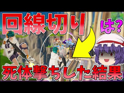 回線切りして逃げた奴を撃ち続けた結果事件が・・・【フォートナイト/Fortnite】【ゆっくり実況】ゆっくり達の建築修行の旅part364