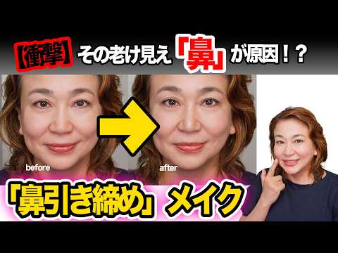 【40代50代】顔の存在感が増す原因は「鼻」だった!老け鼻を小さくする内側ケア&メイク術