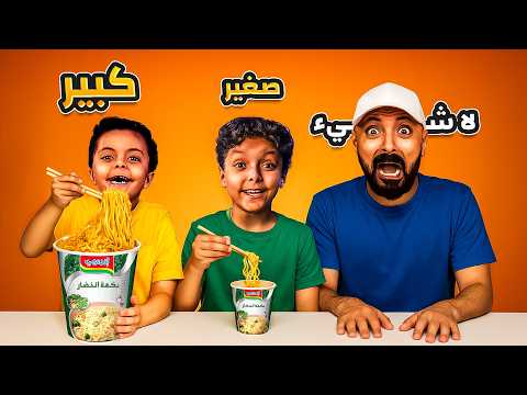 🔥 تحدي أكل كبير 🍜 vs صغير 🍜 vs ولا شيء 😭 فيصل انهار من القهر! مستحيل اللي صار ⁉️