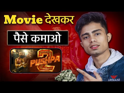 Movie देखकर पैसे कमाओ 🤑 | Online paisa kaise kamaye | How to earn money online