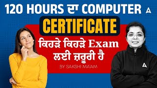 Punjab Govt & SSC Exams 2025 | 120 hours ਦਾ Computer Certificate ਕਿਹੜੇ ਕਿਹੜੇ Exam ਲਈ ਜ਼ਰੂਰੀ ਹੈ!