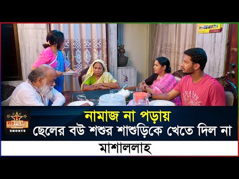 নামাজ না পড়ায় সকলের মুখ থেকে খাবার কেড়ে নিল নতুন বউ | Ananna Islam | Bangla New Natok 2025