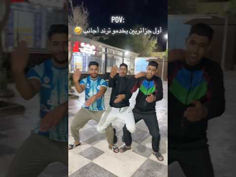 شوية ضحك خاوتي 😂#macarenadance