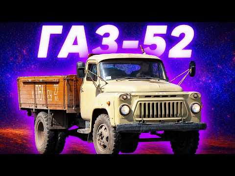 ГАЗ-52: Історія у 30 років. Легенда чи Провал?