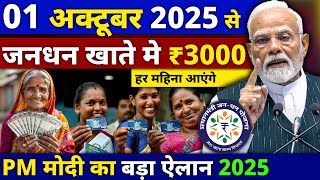 बड़ी खबर ! 2025 में जनधन खाता धारकों को 13 बड़े फायदे ! हर महीने ₹3000 | Jandhan Khate Ke Labh 2025