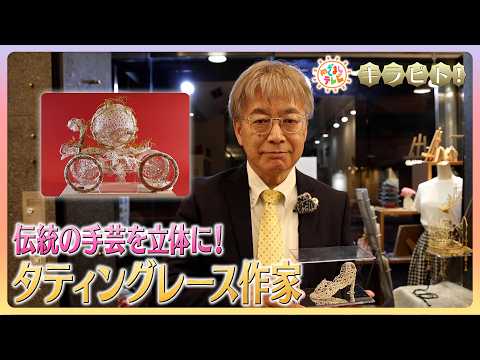【キラビト！】西欧の伝統手芸が立体に！タティングレースの国内第一人者