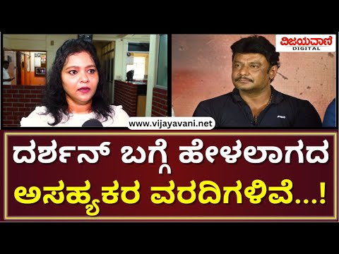 Bhavana Belegere Reacts On Darshan Caseದರ್ಶನ್ ಬಗ್ಗೆ ಹೇಳಲಾಗದ ಅಸಹ್ಯಕರ ವರದಿಗಳಿವೆ; ಭಾವನಾ ಬೆಳಗೆರೆ ಬಾಂಬ್