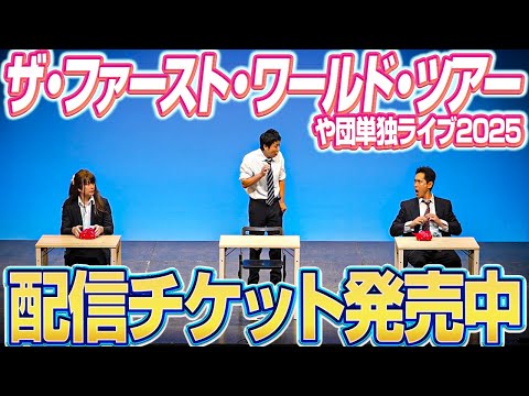 【#や団単独】「ザ・ファースト・ワールド・ツアー」終了のご挨拶＆幕間VTR『ラーメン漫画ダウトクイズ』【や団】