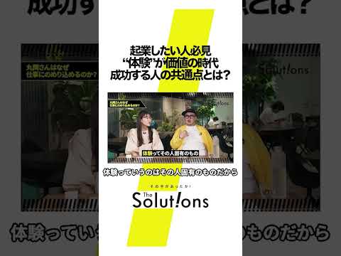 成功者の共通点とは #thesolutions #マーケティングリサーチ#ビジネス#虫秘茶