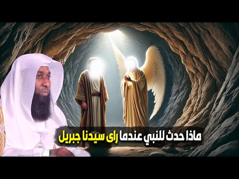 ماذا رأى الرسول ﷺ لما قال له سيدنا جبريل عليه السلام إقرأ - الشيخ بدر المشاري