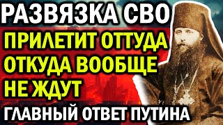 РАЗВЯЗКА СВО! ГЛАВНЫЙ ОТВЕТ ПУТИНА! ПРИЛЕТИТ ОТТУДА ОТКУДА ВООБЩЕ НЕ ЖДУТ!