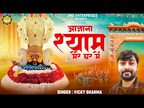 इस भजन को एक बार सुनने के बाद दुबारा सुनने का मन करेगा | Aa Jana Shyam Mere Gar Main | Shyam Bhajan