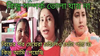 নতুন বছরে সেরা পাওনা,পুরনো সম্পর্ক জোড়া লেগে গেল @pekhammandal1915 #banglavlog