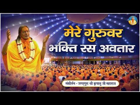 गुरु भक्ति का अनुपम भजन | Mere Guruvar Bhakti Ras Avatar | Jagadguru Kripalu Ji Maharaj Bhajan