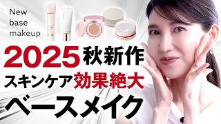 【2025新作ベースメイク】私も感動！美容液入りコスメが最高だったので聞いてください✨💄