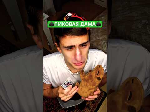 Призываем ♠️ Пиковую даму ♠️ #юмор #рекомендации #приколы