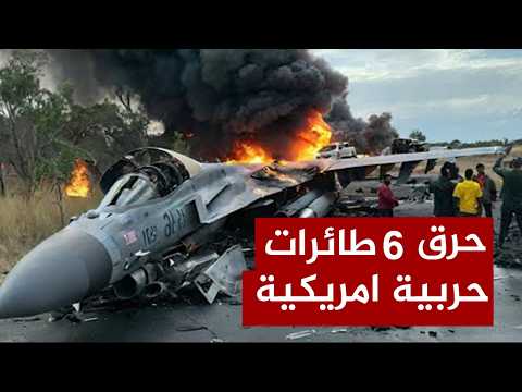 عاجل | الصواريخ الايرانية العنقودية  تحرق 6 طائرات  إف 15 الامريكية..والصدمة في واشنطن وترمب لا يصدق
