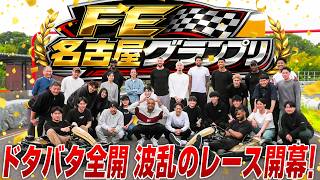 【最後までドタバタ全開！】FE名古屋グランプリ！