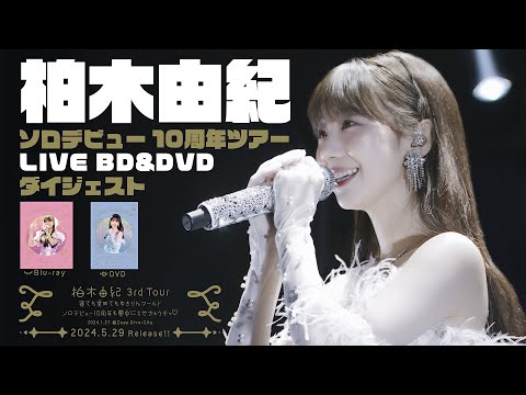 柏木由紀 3rd Tour 寝ても覚めてもゆきりんワールド～ソロデビュー10周年も夢中にさせちゃうぞっ♡～ 2024.01.27 Zepp DiverCity　ダイジェストムービー