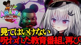 【 Amanda the Adventurer2 】見てはいけないと噂の呪われた教育番組を再び【 領国つかさ / すぺしゃりて 】