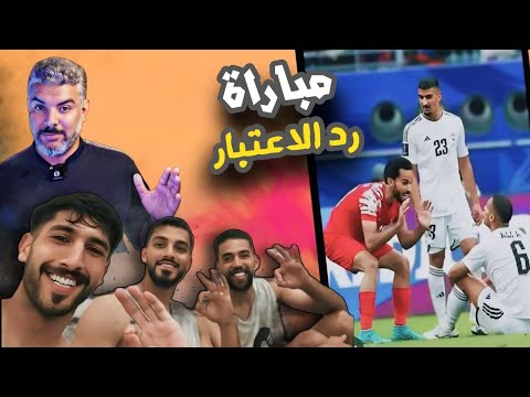 مباراة العراق والاردن 🔥 خطورة التعمري ونقاط ضعف النشامى 🔥 تصفيات كاس العالم