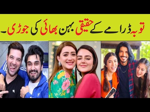 Tauba Drama Episode 31 Cast Real life Brother Sisters/Tauba Epi 32 promo actors real name#tauba