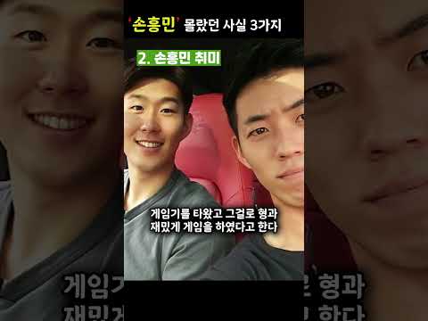 호날두를 뛰어넘은 남자 손흥민, 당신이 몰랐던 3가지 사실