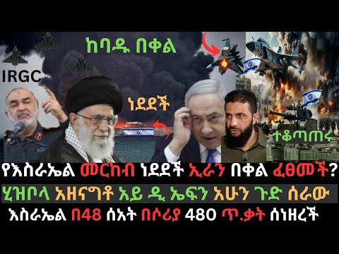 የእስራኤል ግዙፍ መርከብ ነደደች | ኢራን ከባዱን በቀል ፈፀመች | እስራኤል ወሳኝ ከተሞች ተቆጣጠረች | Ethio Media | Ethiopian News