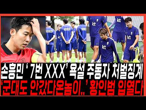 손흥민 "7번 비속어 뱉은 주동자들 <strong>리스트</strong>" 결국 징계처벌/ 황인범의 진짜 속내