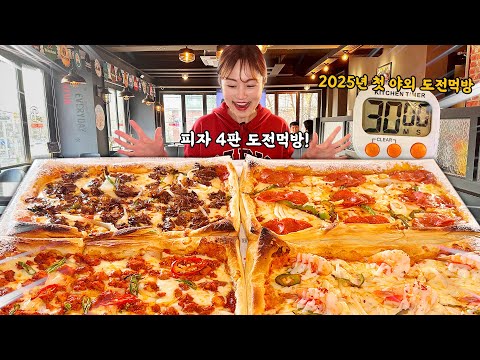 피자 4판!! 🔥30분 안에 다 먹으면 상금 100만원?!🔥 페스츄리 피자 도전먹방 challenge mukbang eatingshow