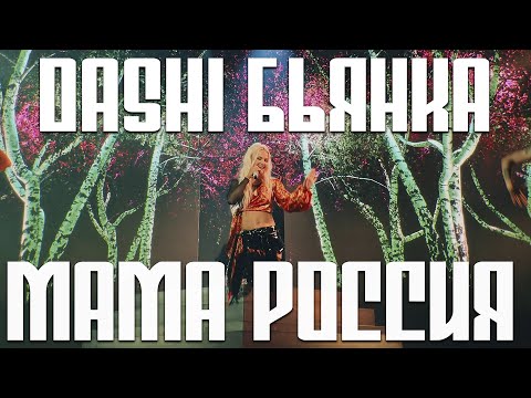 DASHI, Бьянка - Мама Россия (ВСЕЛЕННАЯ RASA - БОЛЬШОЙ СОЛЬНЫЙ КОНЦЕРТ)