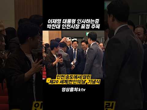 이재명 대통령 인천 방문에 함박웃음 박찬대 <strong>인천시장</strong> #이재명대통령 #박찬대 #세계한인의날