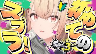 【 スプラトゥーン3 】ほぼ何も分かっていない人間によるイカ塗り。【 にじさんじ / 水面まどか 】