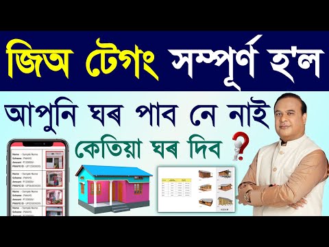 জিঅ টেগ ঘৰ পাবলৈ আৰু কিবা কৰিব লাগিব নে/geo tagging house release date/jio tag house release date