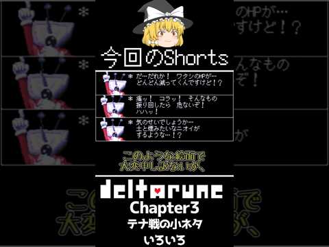 【Deltarune Chapter3 】 テナ戦での小ネタを一気見してみよう!