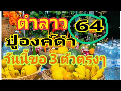 #ตำลาววันนี้ 8/01/68 #ปู่องค์ดำให้มา64 ให้ต่องวด วันนี้รวย