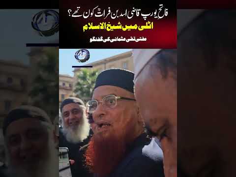 Who was Qazi Asad ibn Furat? Mufti Taqi Usmani's Talk in Italy فاتح یورپ قاضی اسد بن فرات کون تھے؟