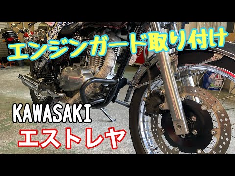 【エストレヤ】エンジンガード取り付けました#エストレヤ #エンジンガード#バイク#バイクカスタム #kawasaki