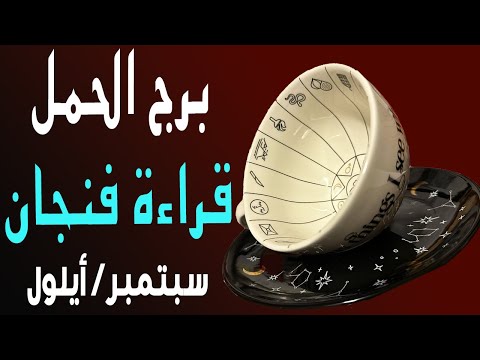 برج الحمل👁️🪬(🟧🔮قراءة فنجان🔮🟧)☕️☀️🏖️سبتمبر/أيلول