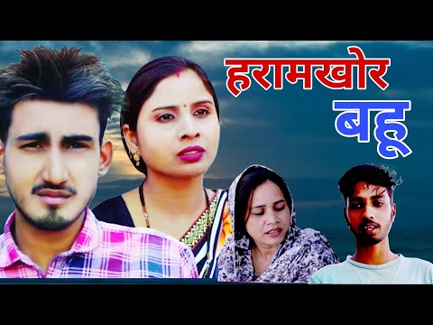 हरामखोर बहू l बहू ने अपनी सास के साथ किया घिनौना काम l देवर ना होता तो जाने क्या होता lJSR FILMS