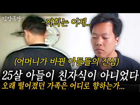 🎬2부 25년째 키워왔던 아들이 친자식이 아니었다..?? 간신히 찾은 친자식을 어머니는 만나지 못한다....두 가족 간의 감정과 이해... #인간극장 | KBS 2001.11.12