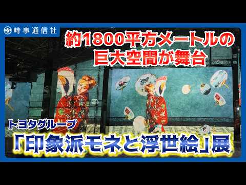 トヨタ 「印象派モネと浮世絵」展=巨大空間で没入体験