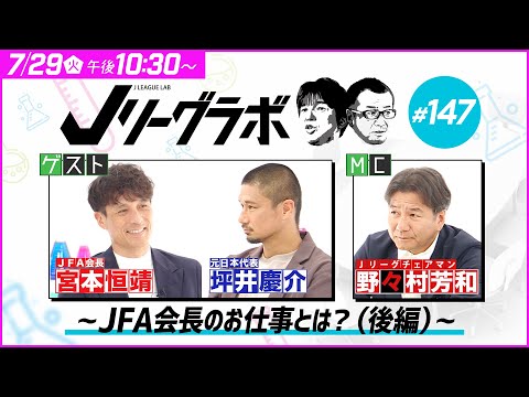 【番宣】Ｊリーグラボ＃147 ～JFA会長のお仕事とは？（後編）～